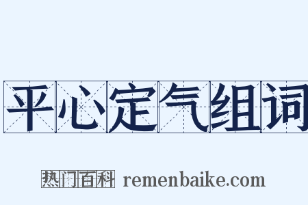平心定气组词是什么意思的图片